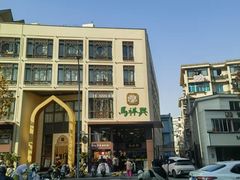 -清真马祥兴菜馆(云南北路店)