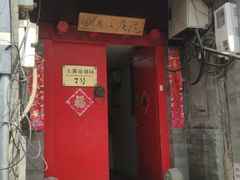 -丽江庭院之爱在路上(西单店)