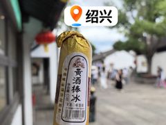-咸亨酒店•非遗绍兴菜•中华老字号(堂吃餐厅)