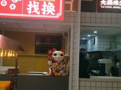 -食大利香港茶餐厅(南亚风情第一城店)