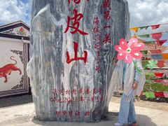 -橡皮山