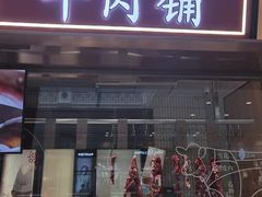门面-左庭右院鲜牛肉火锅(环球港店)