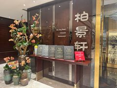 -北京泰富酒店-柏景轩中餐厅