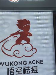 -悟空祛痘·亚健康皮肤管理中心