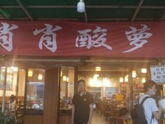 门面-肖肖酸萝卜鱼火锅(总店)