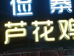 门面-俭寨大盘鸡·缸子肉·小公鸡·新疆菜(云通店)
