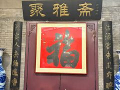 -卫鼎轩·曹公馆(鼓楼店)