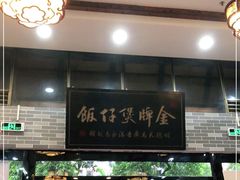 -红星光发煲仔饭(文海店)
