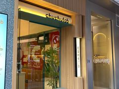 -chuchulab日式短蛋糕(粤海天地店)