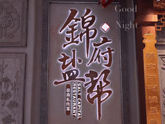 -锦府盐帮·侯宅(五棵松万达店)