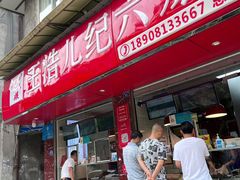 -王浩儿纪六孃甜皮鸭(乐山总店)