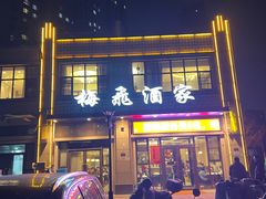 -梅飞酒家(名辉豪庭店)