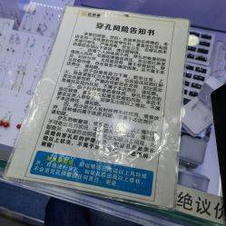 -花师傅专业手穿耳洞打耳洞穿孔