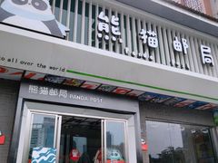 -熊猫邮局(少城店)