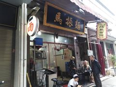门面-马振面(小皮院店)