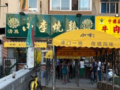 门面-小李烧鸡(西北角总店)