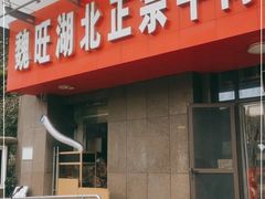 门面-魏旺湖北正宗牛肉面(硚口公园店)