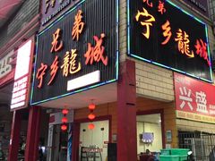 门面-兄弟宁乡龙城(麓景路店)