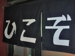 -九州酒场ひこぞう(2号店)