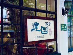 -建国328小馆