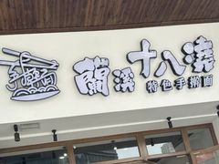 -兰溪十八浇(天一店)