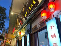 -大理.老字号渝记酸萝卜乌鱼(古城总店)