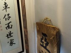 -亞婆井·劲抽面食(铂顿城店)