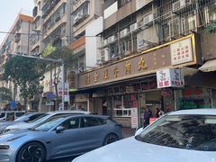 -福合埕牛肉丸(福平路店)