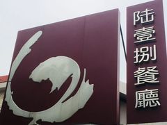 -陆壹捌餐厅(五大道店)