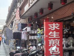 -求生煎包(武夷小区店)