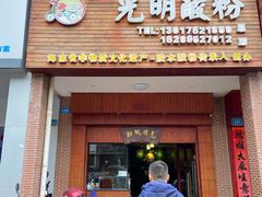 门面-胡仕光陵水酸粉