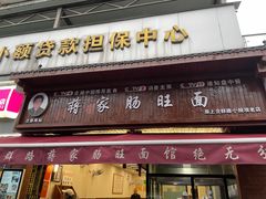 -蒋家肠旺面馆老店(合群路店)