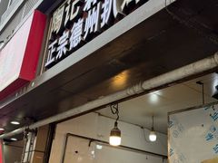 -陶记正宗德州扒鸡(科巷店)