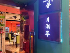 -月湖翠·上海菜(思南公馆淮海店)