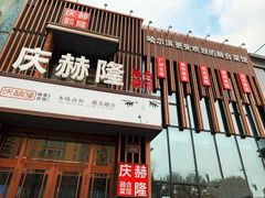 -庆赫隆融合菜馆(群力店)