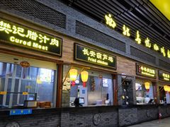 门面-陕西名小吃(T3航站楼一店)
