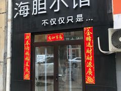 门面-海胆小馆(东北水饺·春柳店)