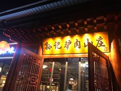 门面-孙记驴肉山庄(李桥店)