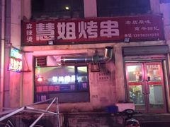 -慧姐烤串(南宁南小区店)