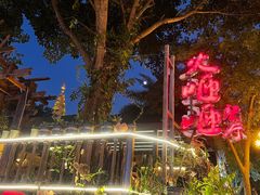 -火咂咂竹筒宴(告庄店)