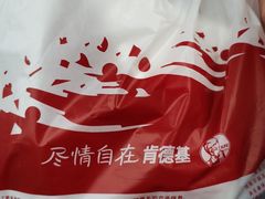 -肯德基(仙游店)