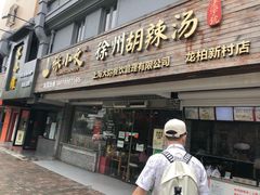 门面-张小文胡辣汤(龙柏新村店)