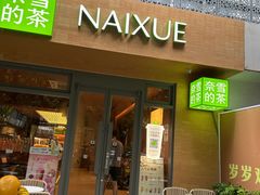 -奈雪的茶(华侨城创意园店)
