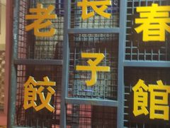 -老长春饺子馆(保利·春天里店)