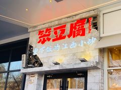 -笨豆腐居民楼菜馆•江西小炒(天津开发区店)