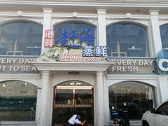 门面-港畔赶海蒸汽海鲜烧烤自助(仙螺岛店)