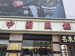 中国照相馆(王府井店)-中国照相馆(王府井店)