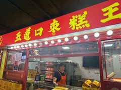-五道口枣糕王(西单华威约饭街店)