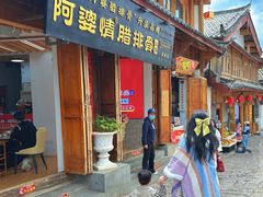 -阿婆情腊排骨火锅(古城旗舰店)