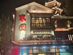 -宋园·金宴浙鲜馆(静安店)